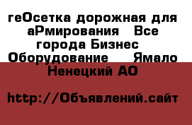 геОсетка дорожная для аРмирования - Все города Бизнес » Оборудование   . Ямало-Ненецкий АО